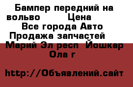 Бампер передний на вольво XC70 › Цена ­ 3 000 - Все города Авто » Продажа запчастей   . Марий Эл респ.,Йошкар-Ола г.